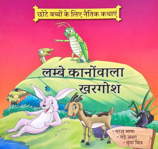 Moral Stories Hindi - Lambe Kaanowala Kharghosh