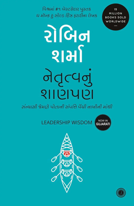 Leadership Wisdom | Gujarati
