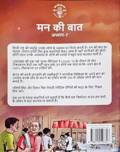 Amar Chitra Katha Mann Ki Baat Vol. 7 : Hindi