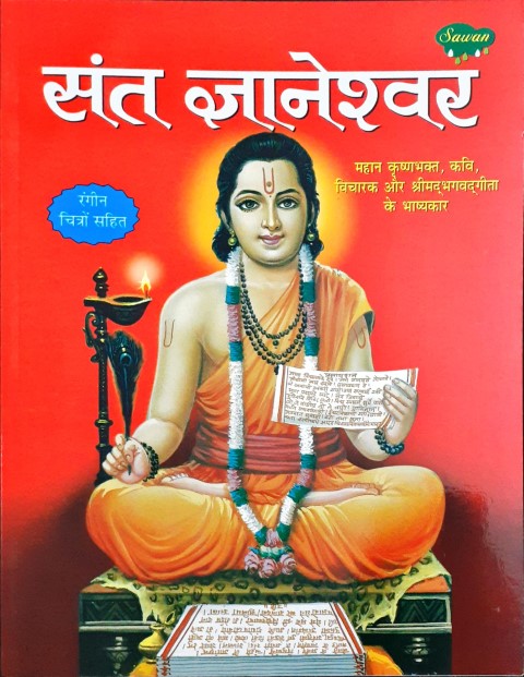 Sant Gyaneshwar Hindi