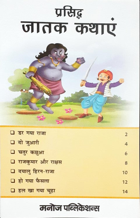 Prasiddh Jataka Kathayein