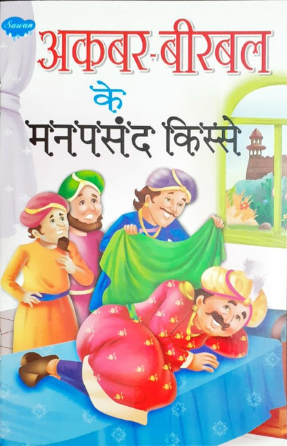 Akbar Birbal Ke Manpasand Kisse