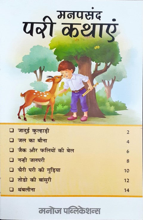 Manpasand Pari Kathayein - Hindi