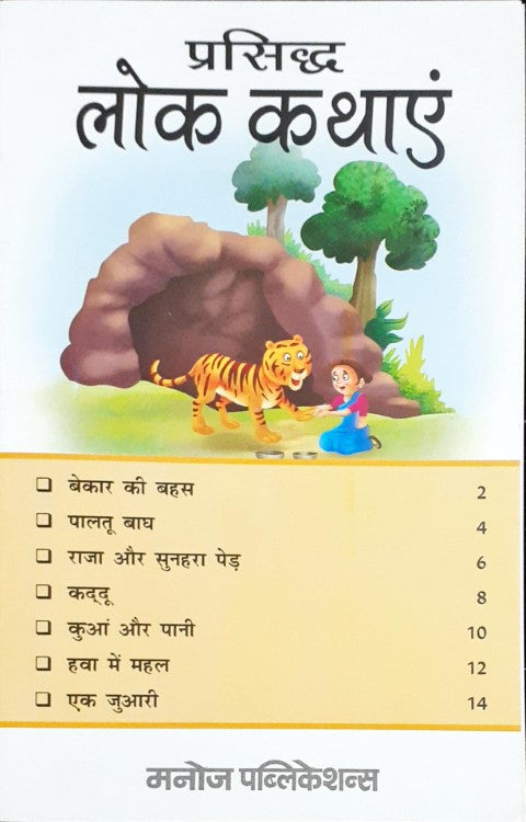 Prasiddh Lok Kathayein - Hindi