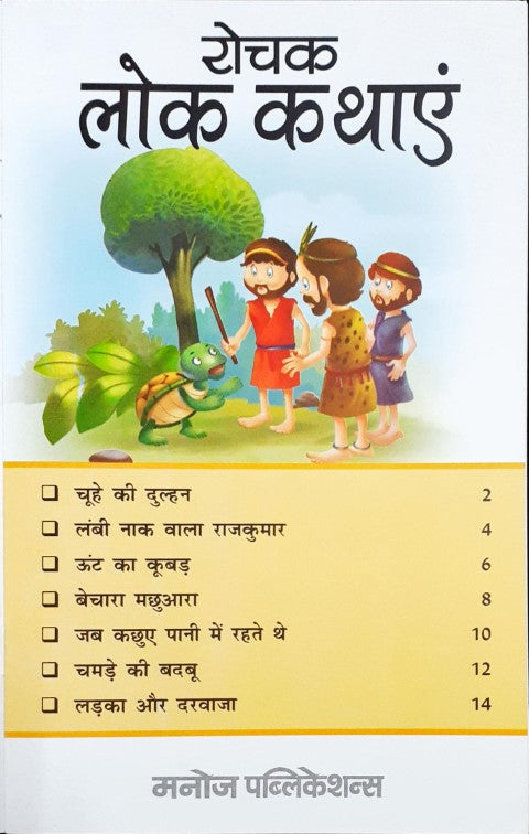 Rochak Lok Kathayein - Hindi – Books and You