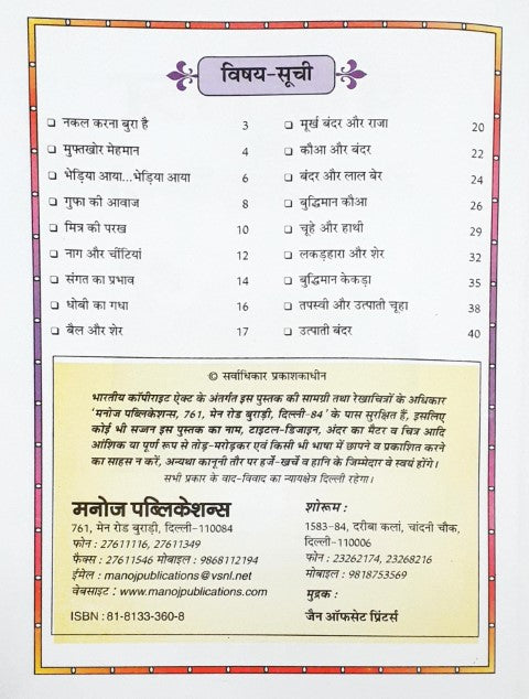 Panchatantra Ki Rochak Kahaniyan Hindi