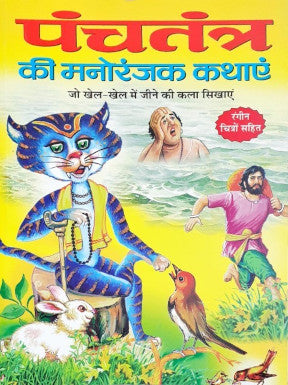 Panchatantra Ki Manoranjak Kathayein Hindi