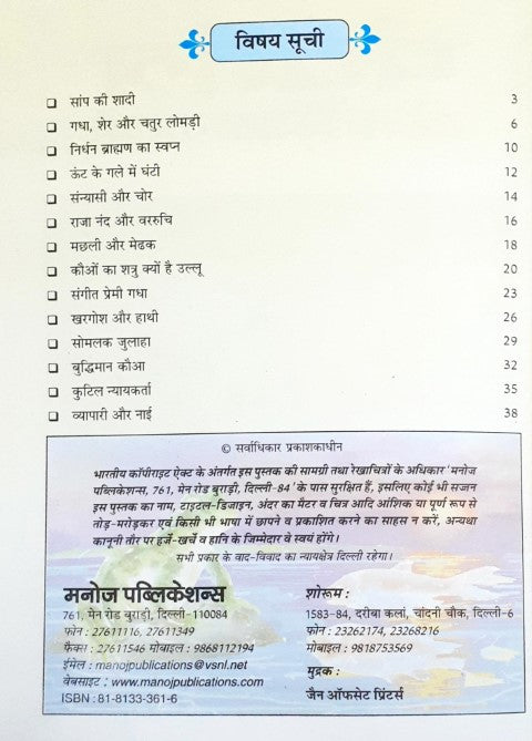 Panchatantra Ki Manoranjak Kathayein Hindi