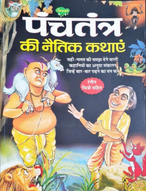 Panchatantra Ki Naitik Kathayein Hindi