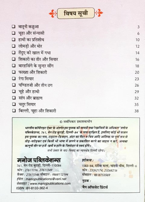 Panchatantra Ki Naitik Kathayein Hindi