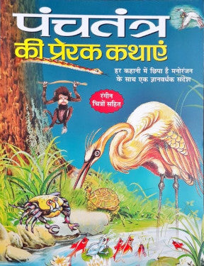 Panchatantra Ki Prerak Kathayein Hindi