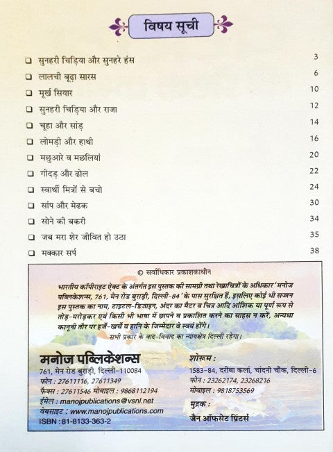 Panchatantra Ki Prerak Kathayein Hindi