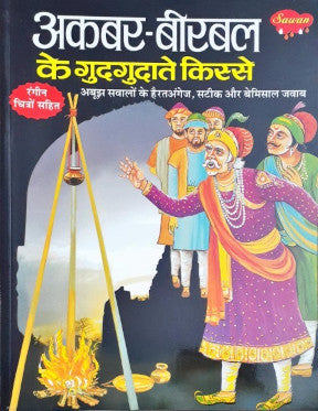 Akbar Birbal Ke Gudgudate Kisse Hindi