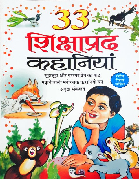 33 Shikshaprad Kahaniyan / 33 Moral Stories in Hindi