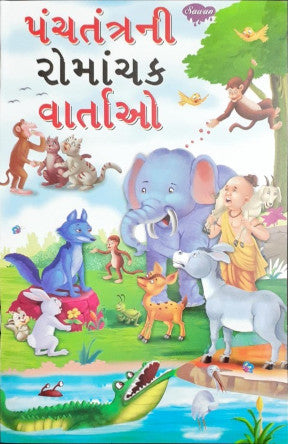 Rochak Panchatantra Kathayein  - Gujarati