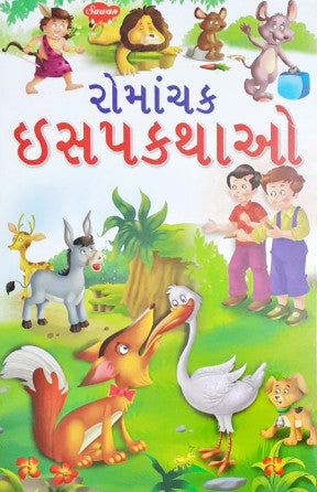 Rochak Aesop Kathayein  - Gujarati