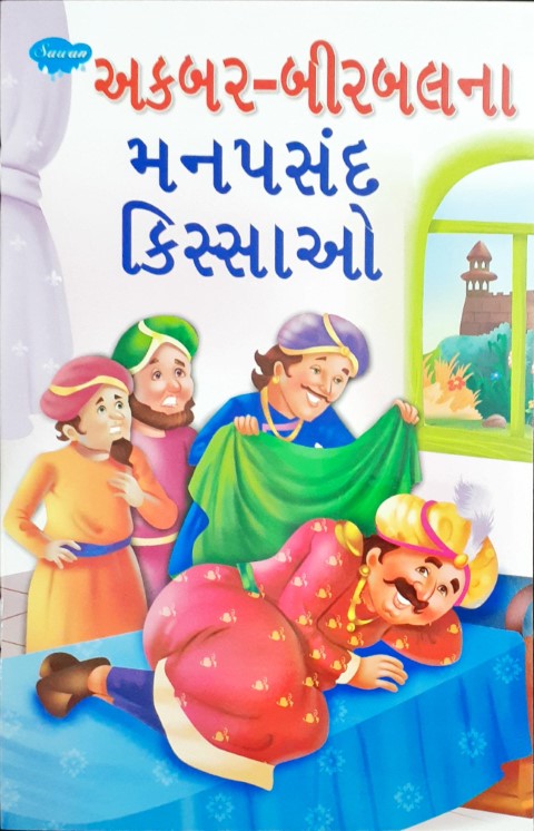 Akbar Birbal Ke Manpasand Kisse - Gujarati