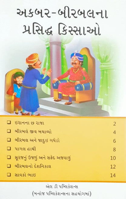 Akbar Birbal Ke Prasiddh Kisse - Gujarati