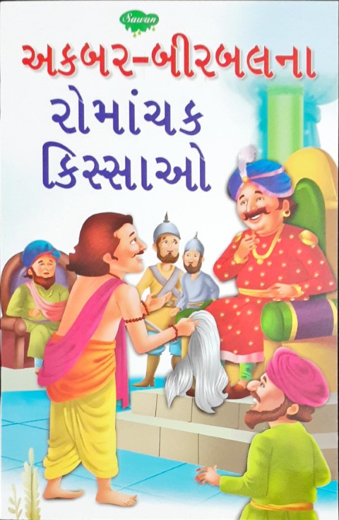 Akbar Birbal Ke Rochak Kisse - Gujarati