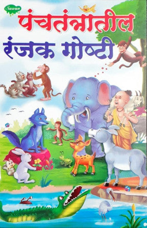 Rochak Panchatantra Kathayein  - Marathi