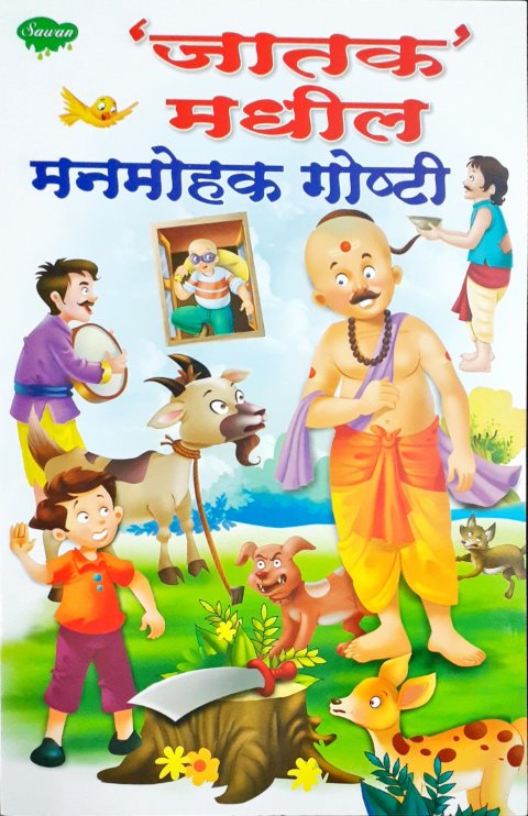 Manohar Jataka Kathayein  - Marathi