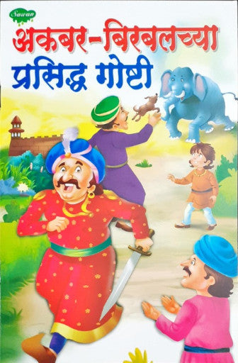 Akbar Birbal Ke Prasiddh Kisse - Marathi