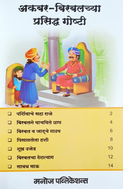 Akbar Birbal Ke Prasiddh Kisse - Marathi