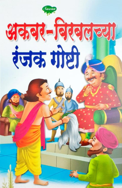 Akbar Birbal Ke Rochak Kisse - Marathi