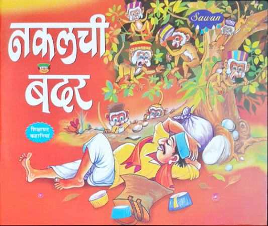 Nakalchi Bandar - Moral Stories