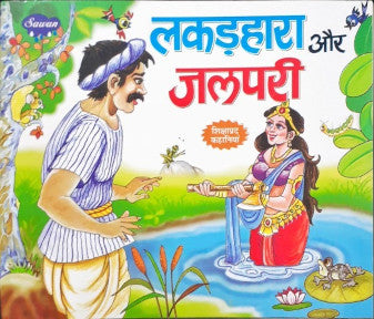 Lakadhara Aur Jalpari - Moral Stories