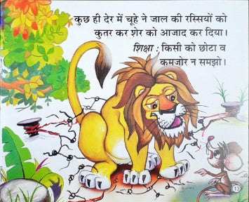 Sher Aur Chooha - Moral Stories