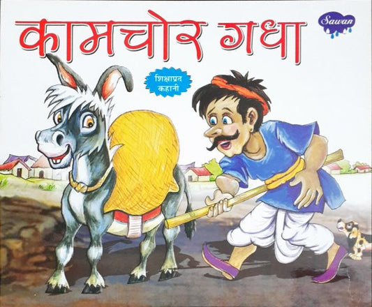Kaamchor Gadha - Moral Stories