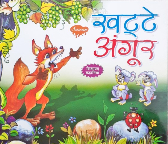 Khatte Angoor - Moral Stories – Books and You