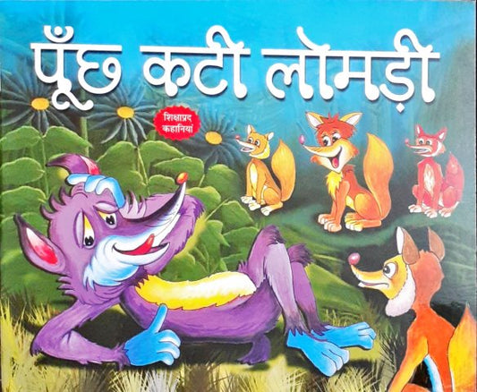 Poonch Kati Lomadi - Moral Stories