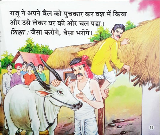 Raju Ka Shararati Bail - Moral Stories