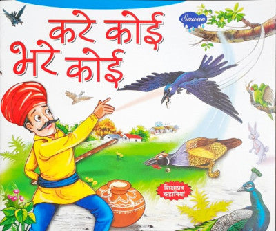 Kare Koi Bhare Koi - Moral Stories