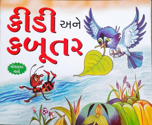 Chinti Aur Kabutar - Gujarati Moral Stories