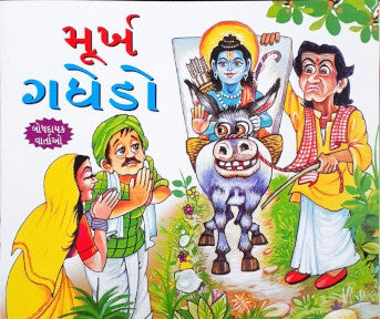 Murkh Gadha - Gujarati Moral Stories