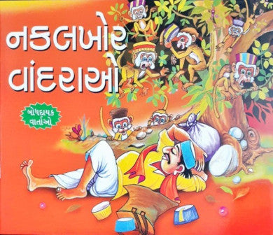 Nakalchi Bandar - Gujarati Moral Stories