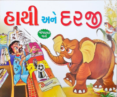 Hathi Aur Darji - Gujarati Moral Stories