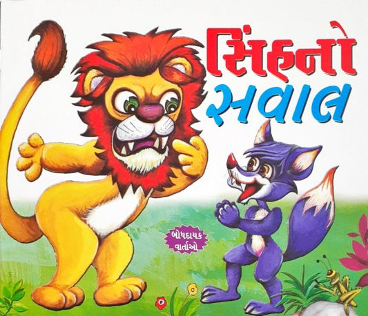 Sher Ka Sawal - Gujarati Moral Stories