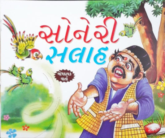 Anmol Salah - Gujarati Moral Stories