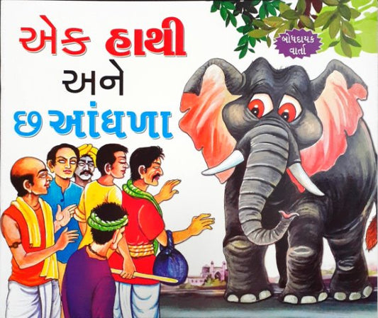 Hathi Aur Chah Andhe - Gujarati Moral Stories