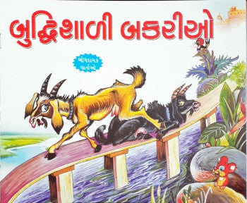 Buddhiman Bakariya - Gujarati Moral Stories