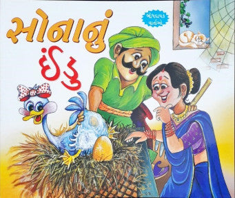 Sone Ka Anda - Gujarati Moral Stories