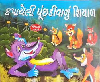 Poonch Kati Lomadi - Gujarati Moral Stories