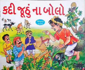 Jhooth Ka Phal - Gujarati Moral Stories