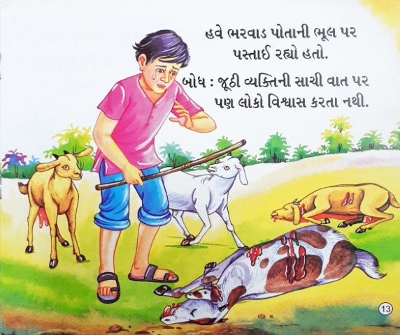 Jhooth Ka Phal - Gujarati Moral Stories