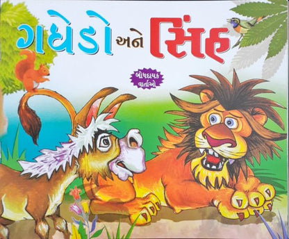 Gadha Aur Sher - Gujarati Moral Stories