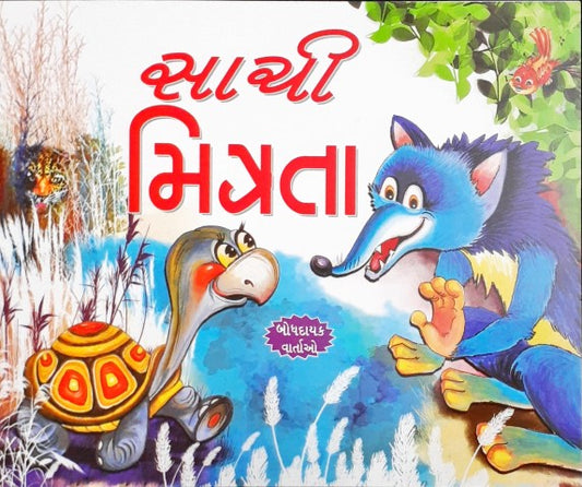 Sachchi Mitrata - Gujarati Moral Stories